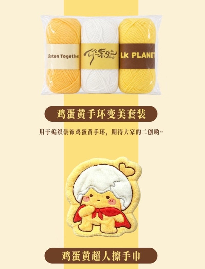 蒋敦豪个巡伴手礼：定制鸡蛋黄手环、鸡蛋黄手环变美套装（毛线🧶）、鸡蛋黄超人擦手