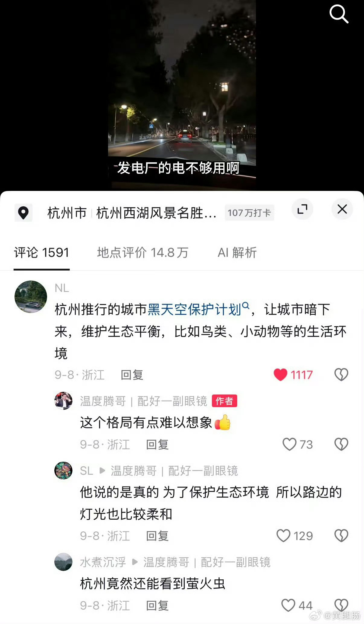 怪不得西湖晚上暗暗的杭州的天空保护计划真棒！让城市暗下来，维护生态平衡，比如鸟类