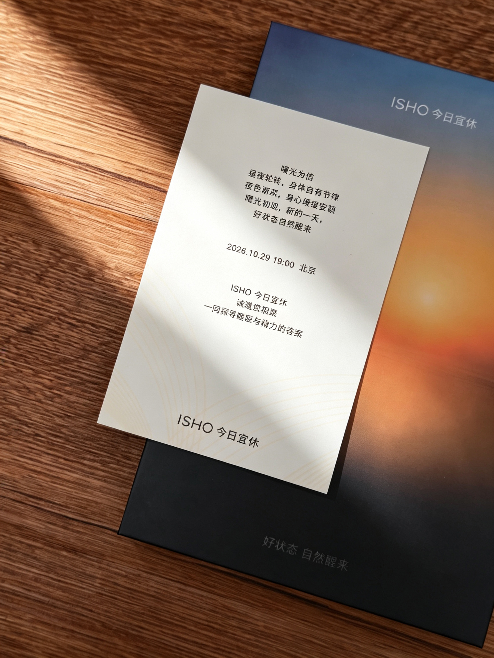 ISHO 今日宜休即将发布​关于睡眠的系列产品 29号去看看到底怎样？[收到] 