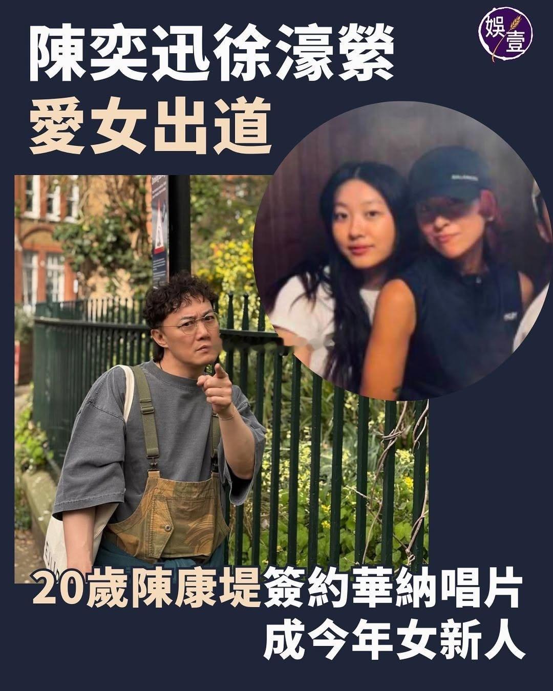陈奕迅女儿陈康堤出道，已签约华纳唱片 ，更是今年重点力捧女新人。 ​​​