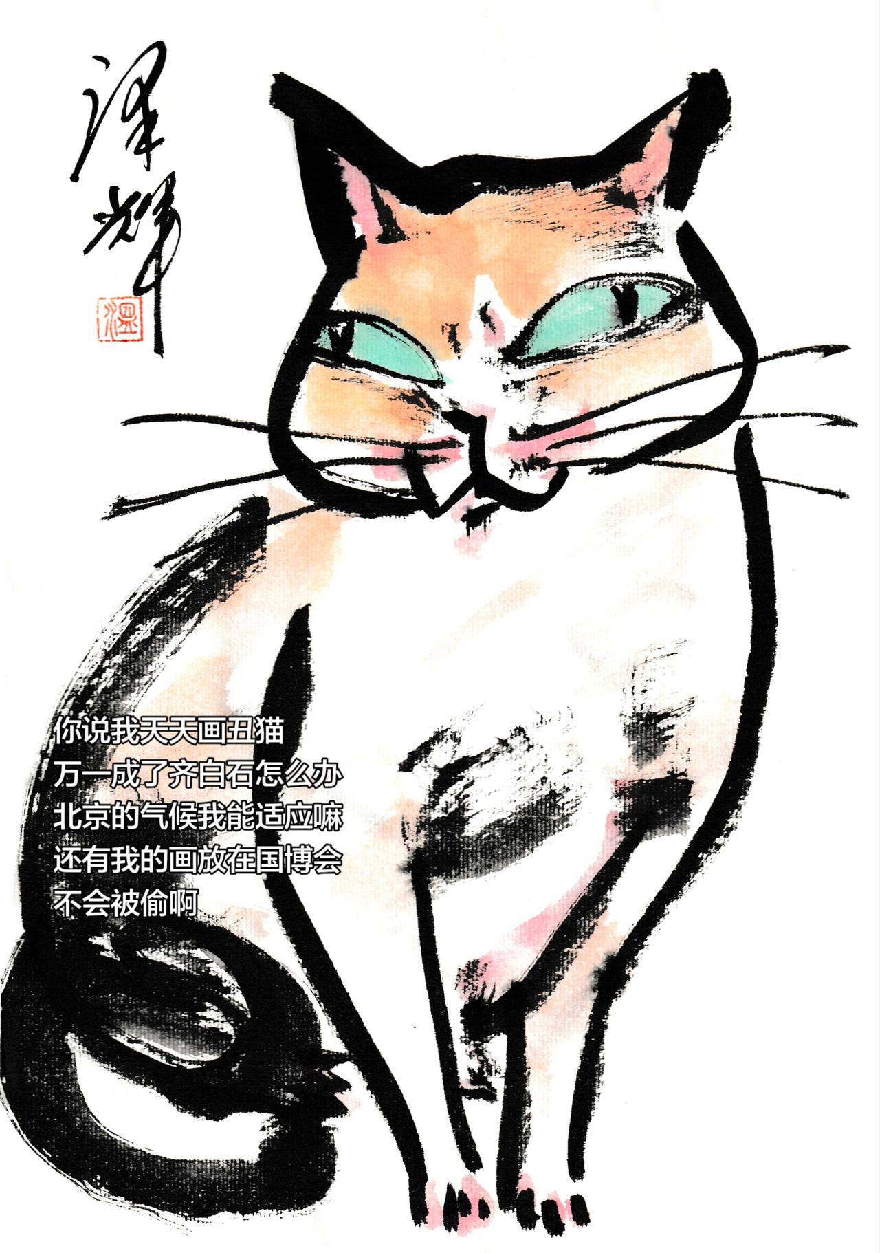 谁说国画不抖音 水墨写意猫 灵猫入画 中国画猫猫 温泽辉潦草猫