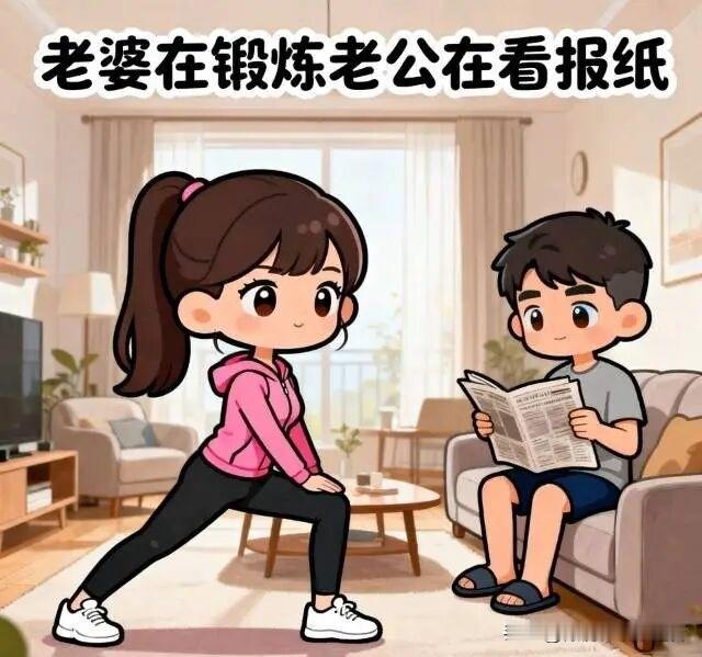 趣味漫画:老婆在锻炼老公在看报纸老公问：媳妇，你觉得我们应该加强健身锻炼吗？媳妇