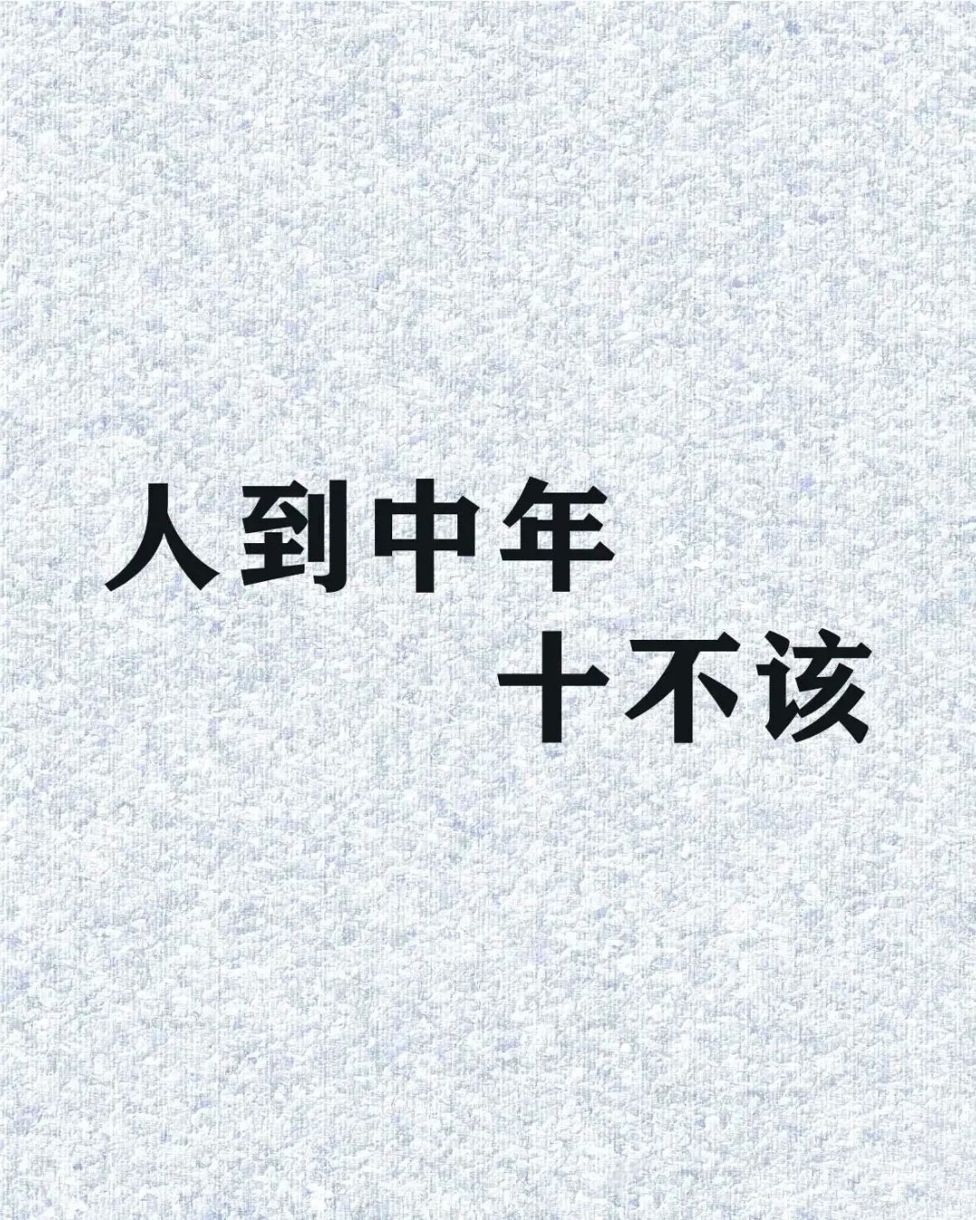 “人到中年十不该。” 