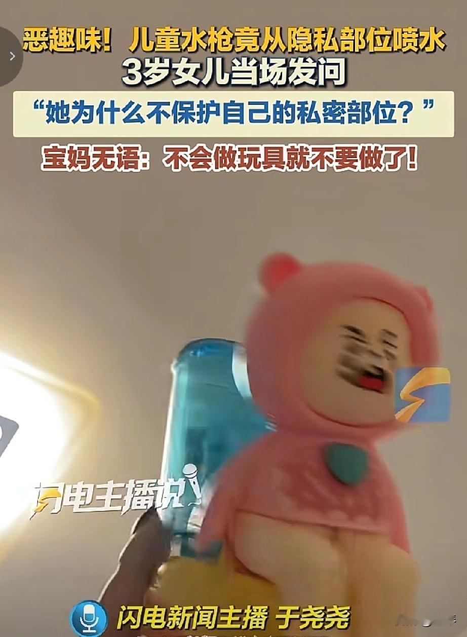 儿童水枪从隐私部位喷水，制造的商家道德底线在哪儿？

当3岁小女孩指着那支粉色水