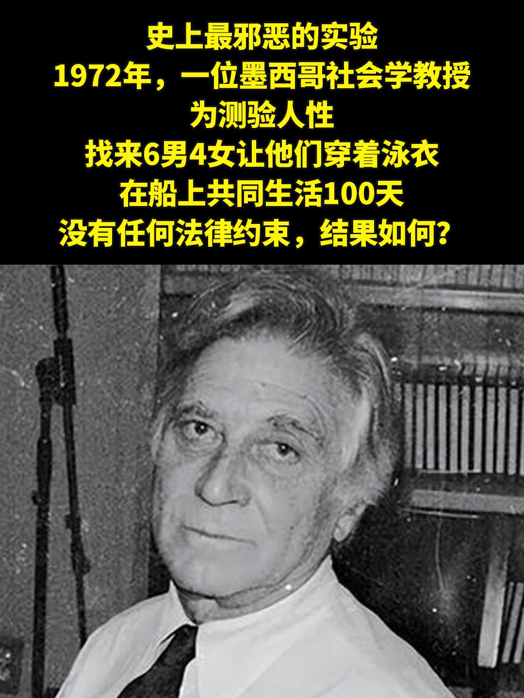 史上最流氓的实验。史上最邪恶的实验，1972年，一位墨西哥社会学教授为...