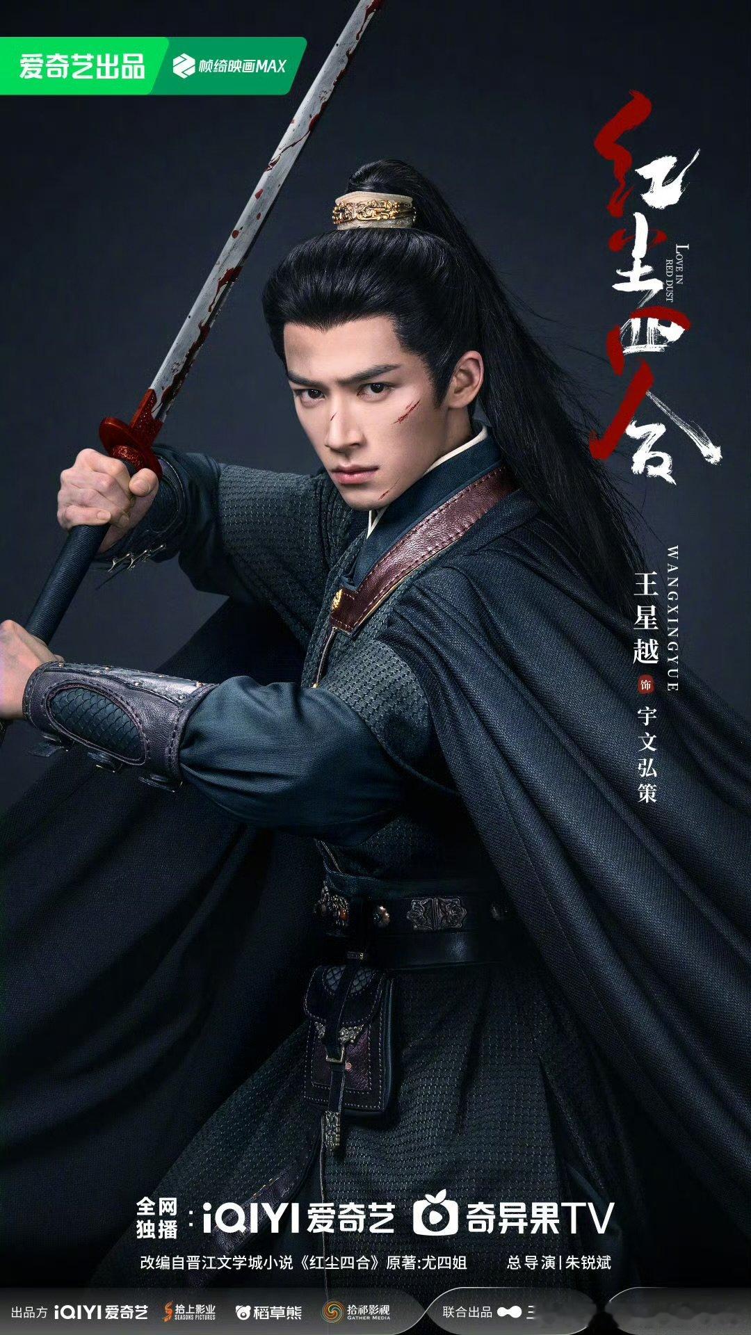 徐若晗领衔主演红尘四合王星越徐若晗红尘四合官宣海报啊啊啊爱你 ​​​