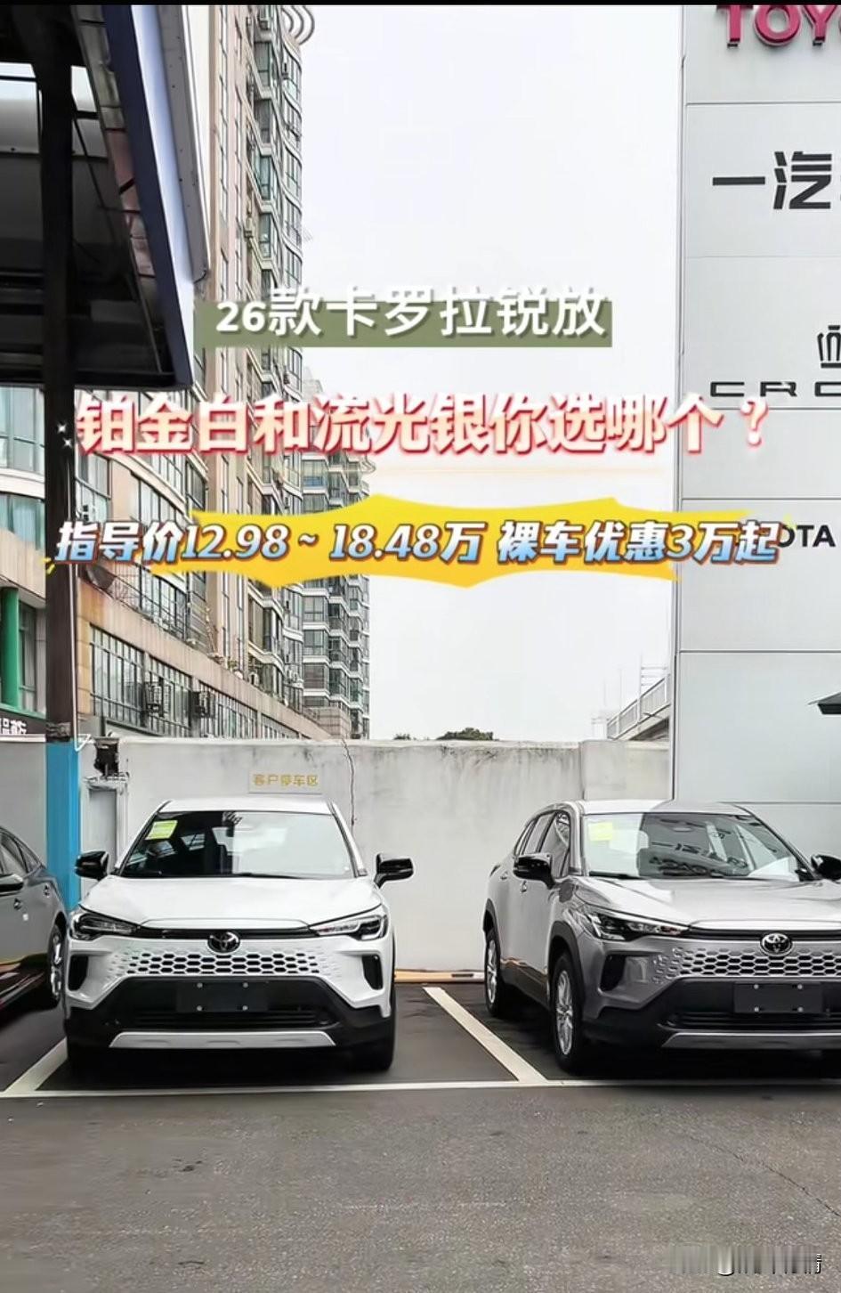没有想到2026款卡罗拉锐放这么好看，
目前白色和流光银两款可供选择，
可以说这