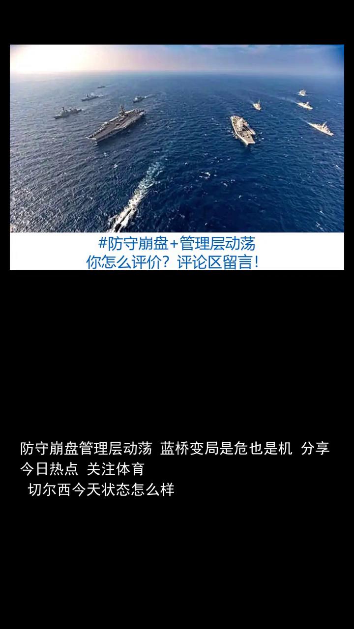 防守崩盘管理层动荡，蓝桥变局是危也是机。
体育快讯。
防守崩盘管理层动荡，蓝桥变