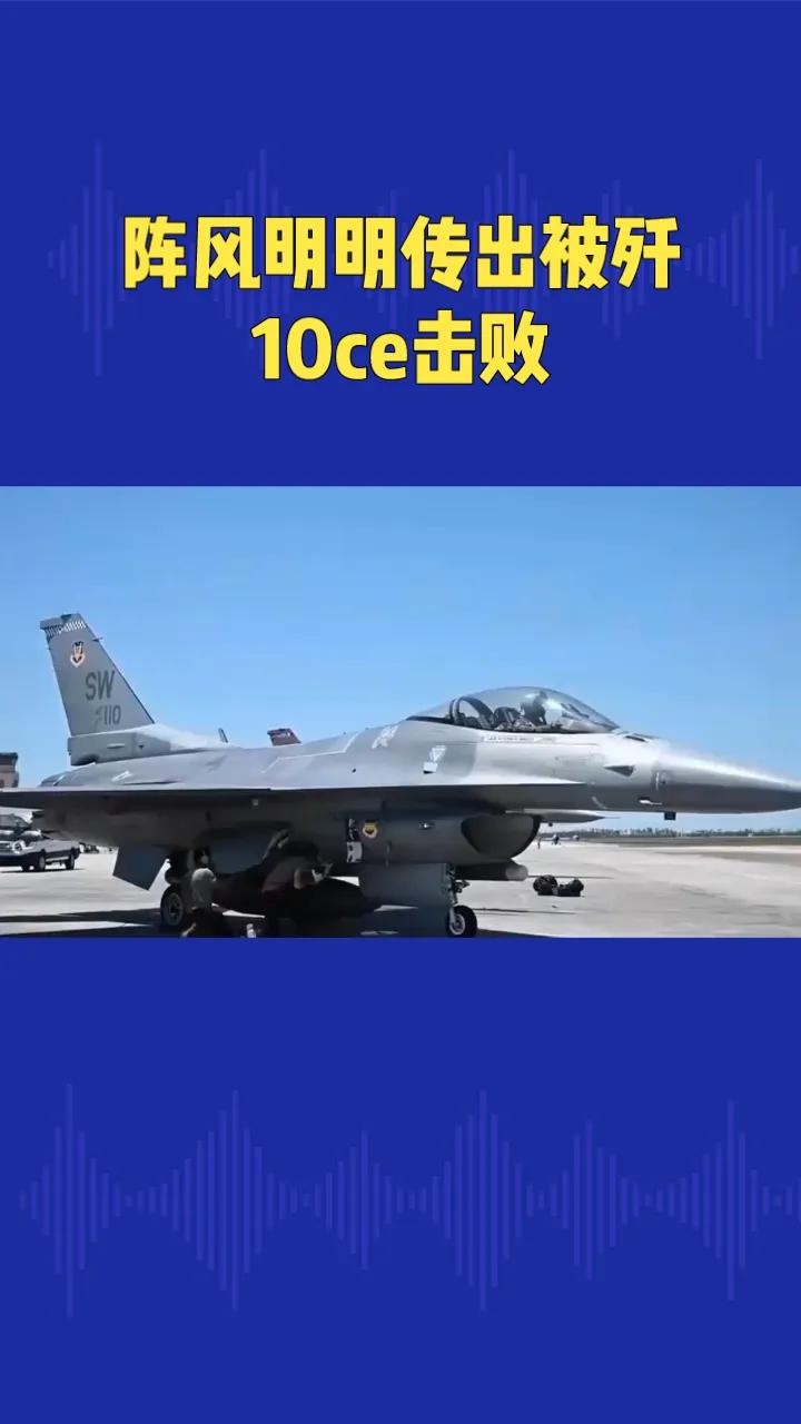 阵风明明传出被歼‑10CE击败，为啥还能疯狂卖订单？

一个特别反常识的问题！网
