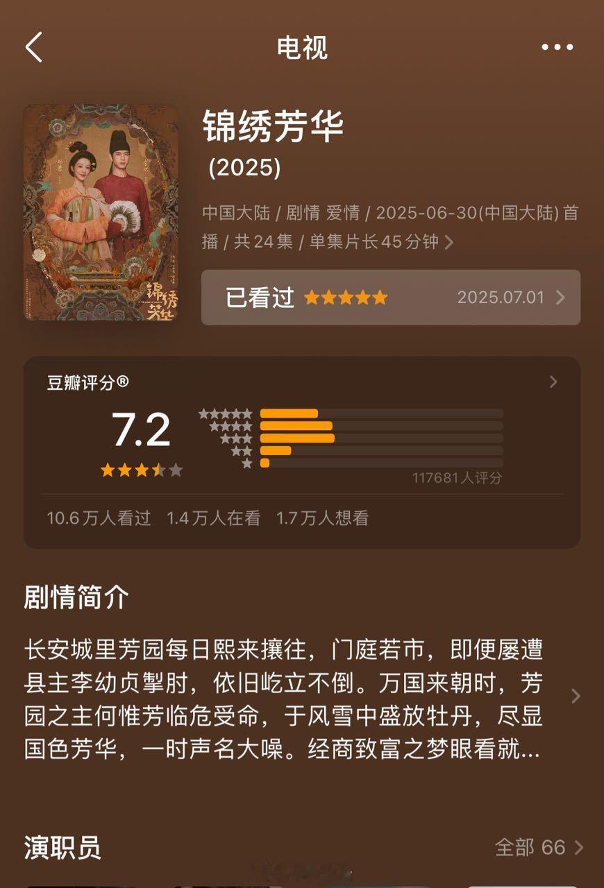 锦绣芳华豆瓣开分7.2，感觉有点低了。 ​​​