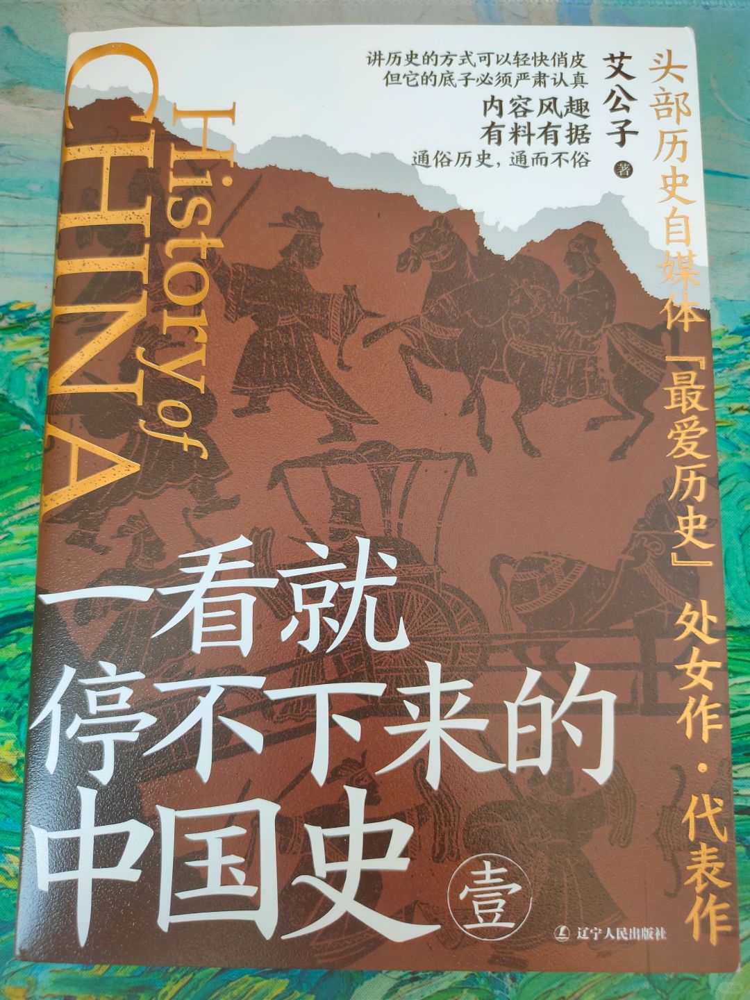 听艾公子讲有趣的中国历史😃