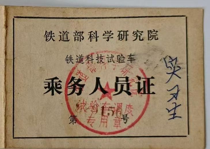 铁道部科学研究院
铁道科技实验车乘务人员证（实习生）
