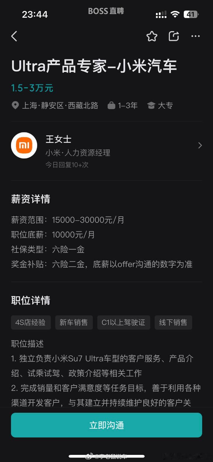 小米 SU7 Ultra 居然有独立的销售人员，工资 15000～30000 [