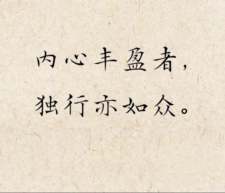 杨绛说：简朴的生活，高贵的灵魂，是人生的至高境界。内心丰盈者，独行也如众；灵魂挺
