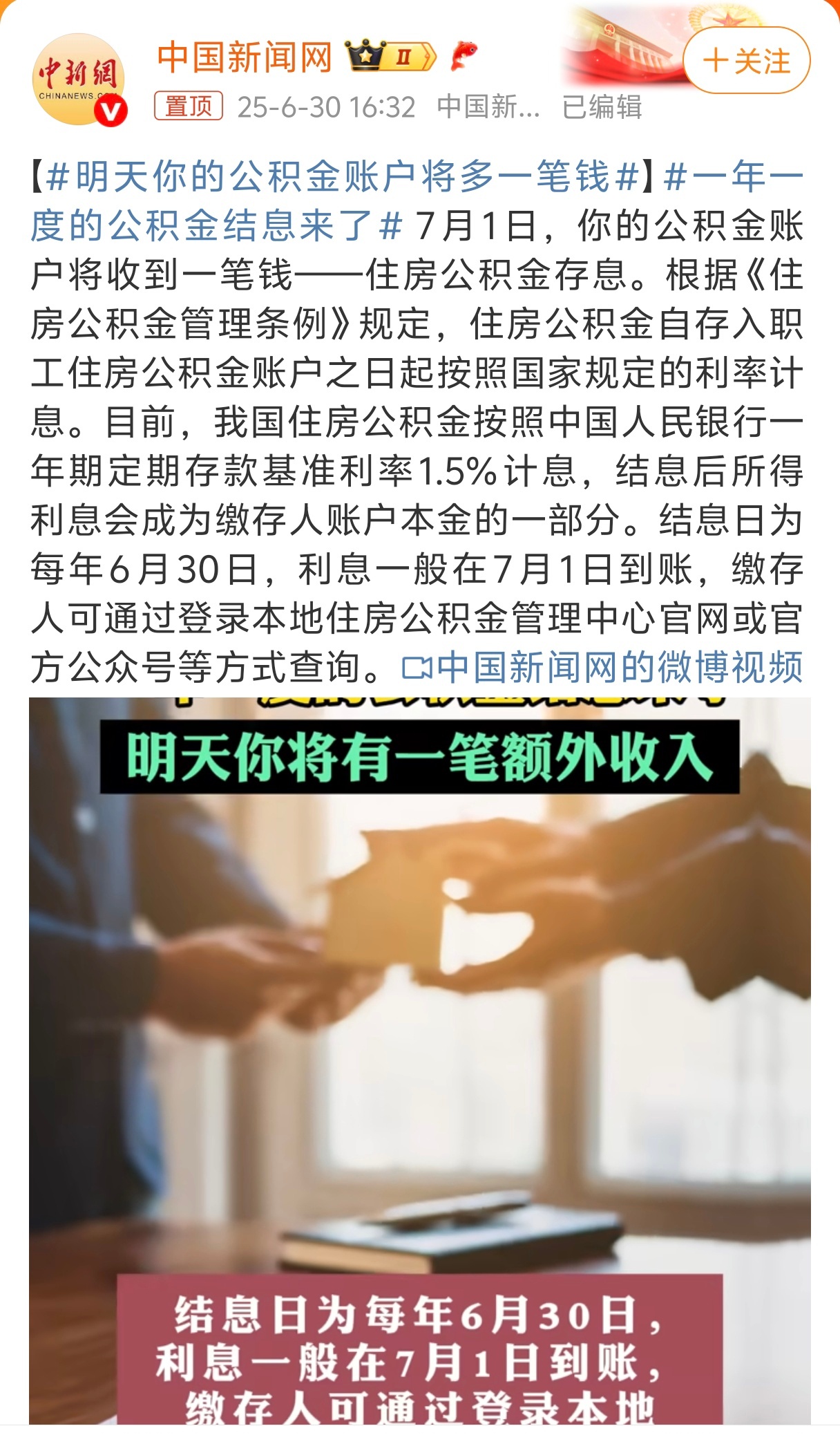 明天你的公积金账户将多一笔钱嚯！我以为能多多少钱呢...仔细一看是利息.....