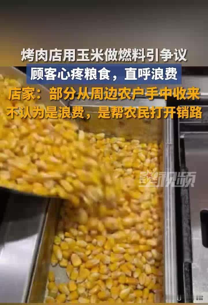 看到烤肉炉里的玉米粒在燃烧，你能不心疼？

近日，烟台一家烤肉店用玉米作燃料引发