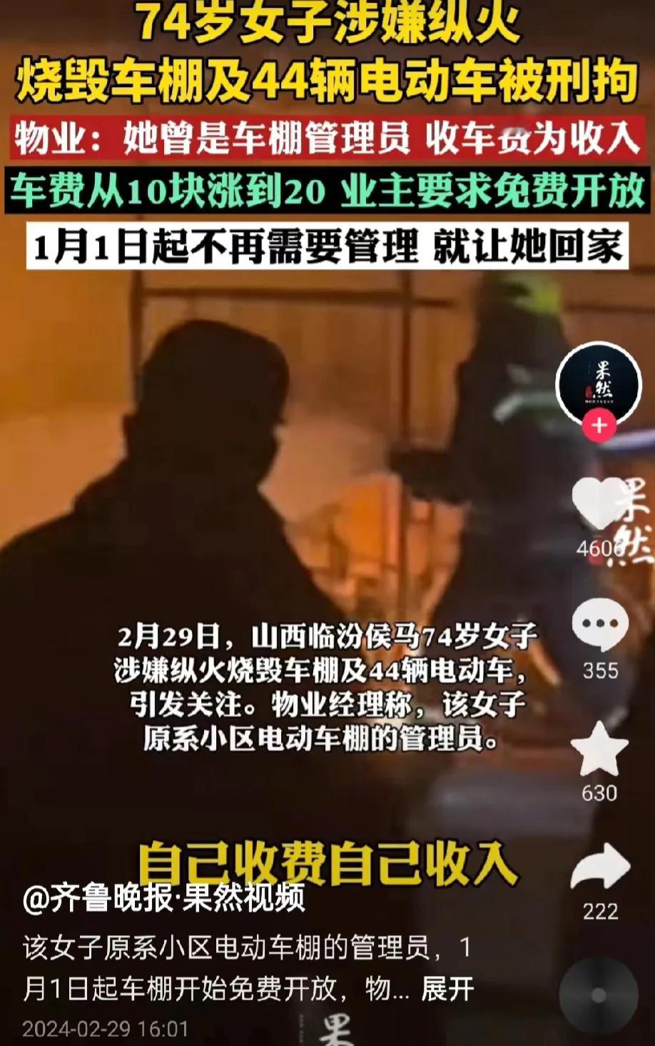山西临汾，74岁的大妈因为被物业辞退，恼羞成怒，放了一把火，烧毁了小区车棚和44