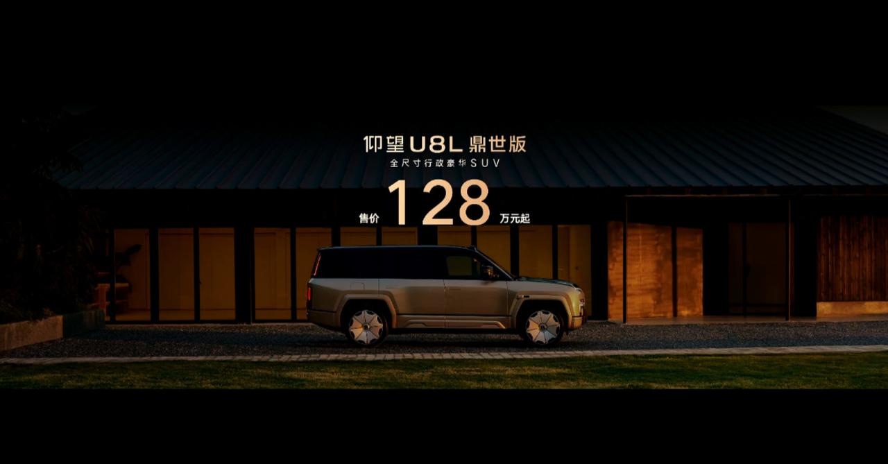 9月12日，仰望U8L鼎世版正式上市，售价128万元起，月底交付。
新车在U8基