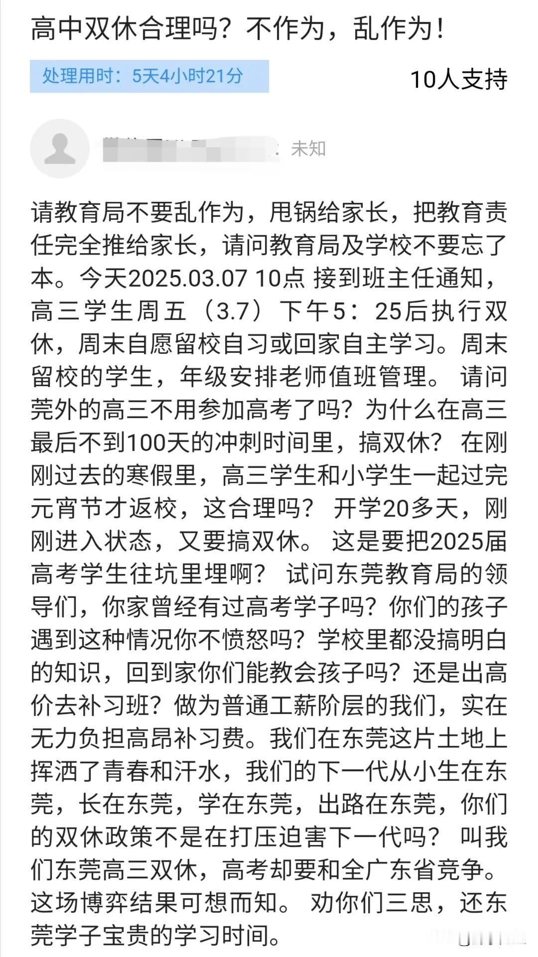 关于高中周末双休政策，一位东莞家长在问政平台提出质疑，官方作了回复。
这位家长列