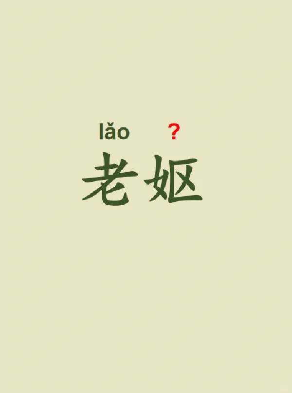 今天来学习——老妪