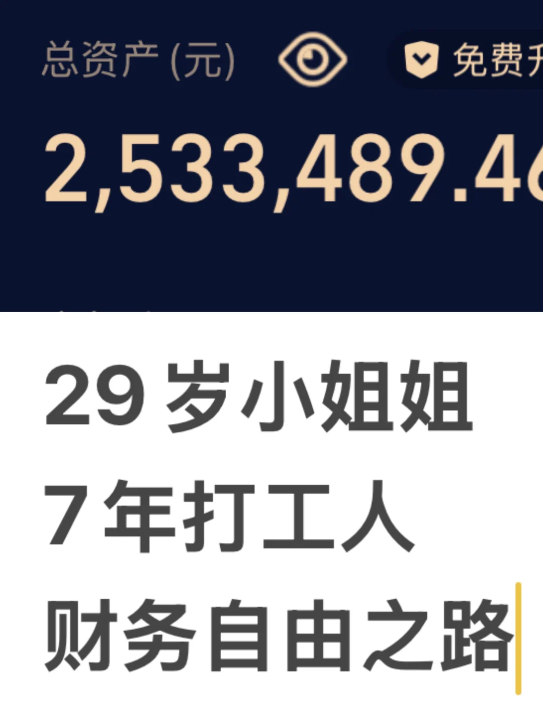 29岁存250万丨打工人的财务自由的路2