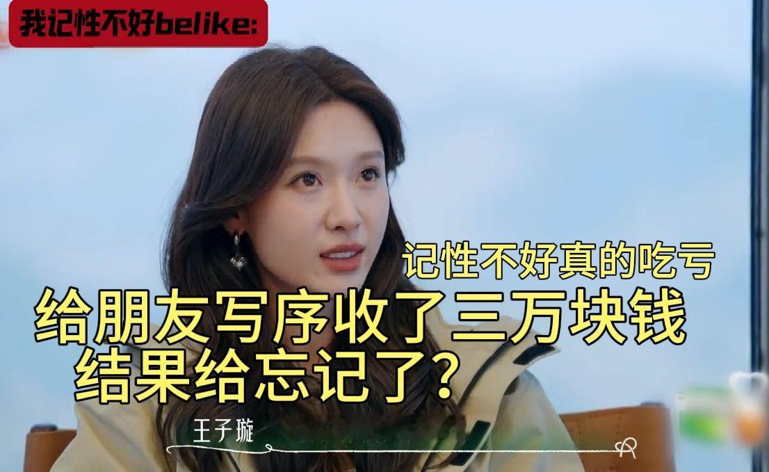 给朋友写序收了三万块钱，结果给忘记了？ #再见朋友 #综艺 #抓马 #文吉儿 #王子璇