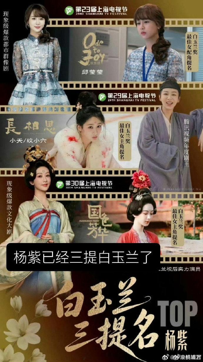 杨紫三年三提白玉兰三年三提白玉兰视后，这个纪录真的太能打了！紫妹低调拍戏，奖项从