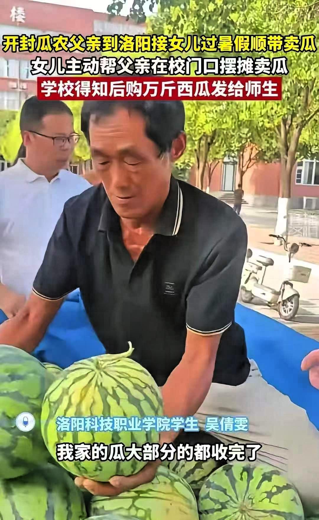 河南开封，一位瓜农拉了一车西瓜，来到洛阳科技职业学院接女儿回家。没想到，女儿对父