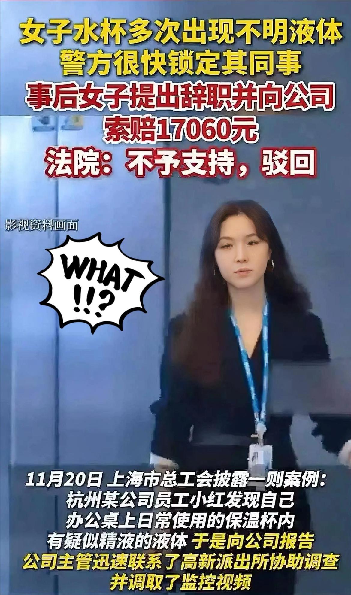 浙江杭州，一女子3次发现自己水杯里有“精液”，主管帮她报了警，警方调取监控，竟是