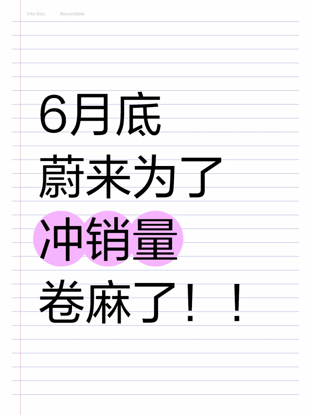 万万没想到啊！蔚来6月底真的卷嘛了‼️