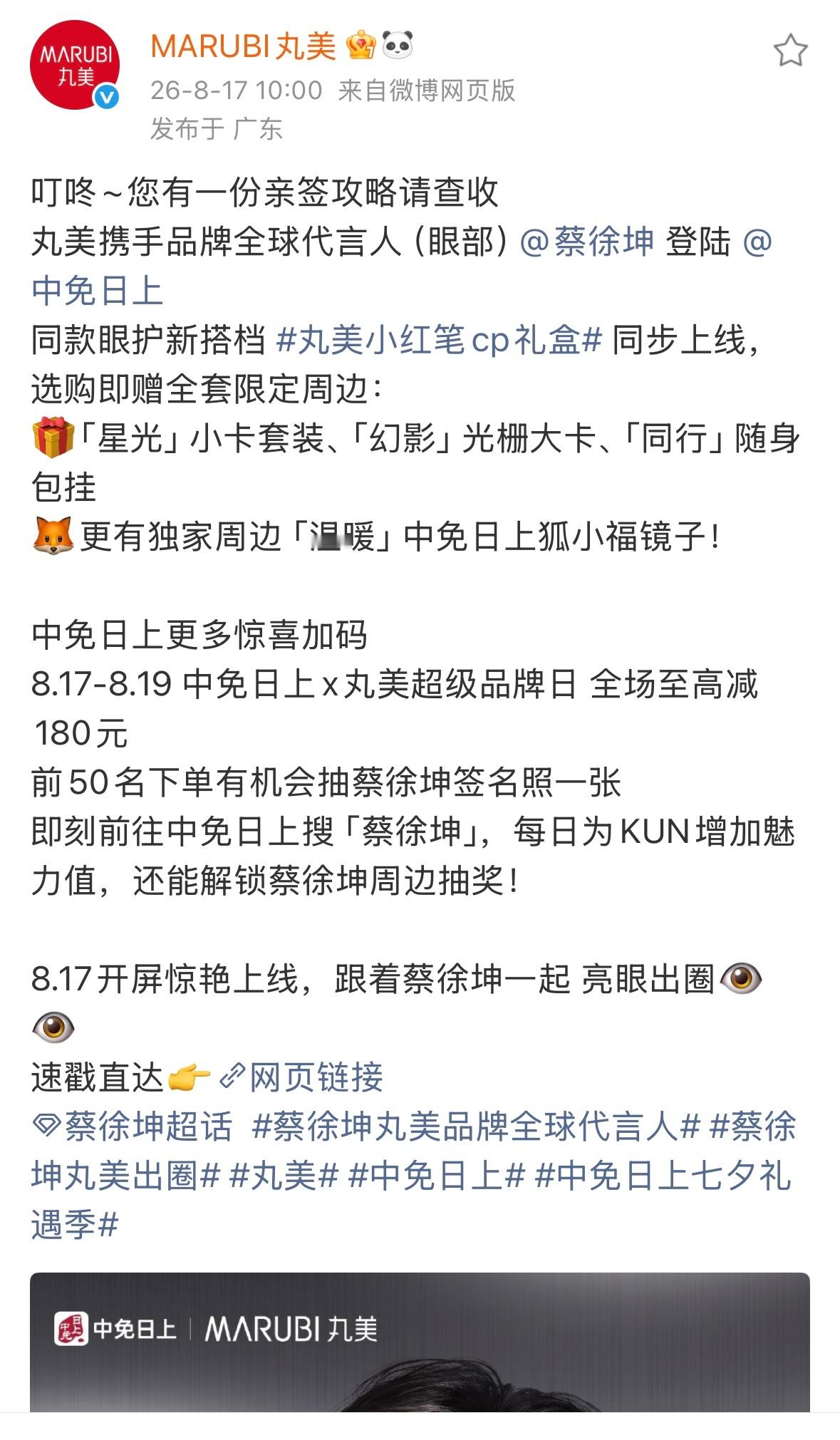 2026.8.17◈蔡徐坤x MARUBI丸美叮咚~您有一份亲签攻略请查收📷K