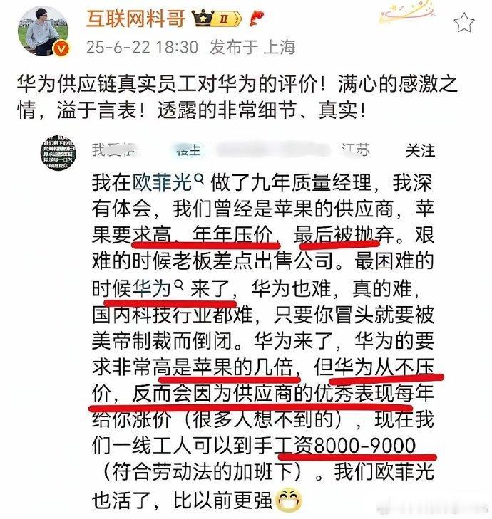 看了华为供应链厂商欧菲光员工对华为的评价，就知道为什么会有那么多人支持华为了。