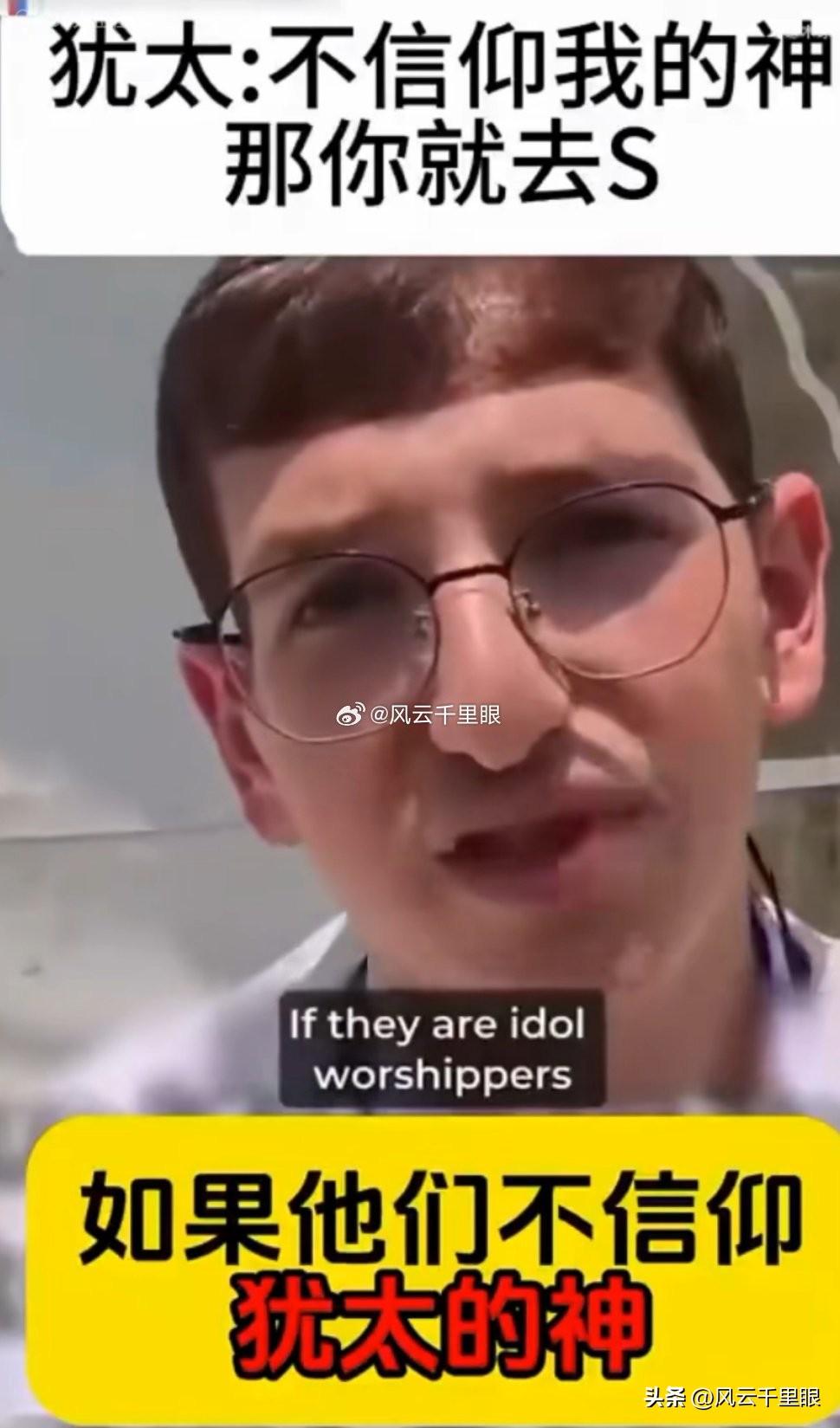 万万不能让犹太人统治世界，或者变得强大，因为只要你不信他的神，你就得被物理毁灭，