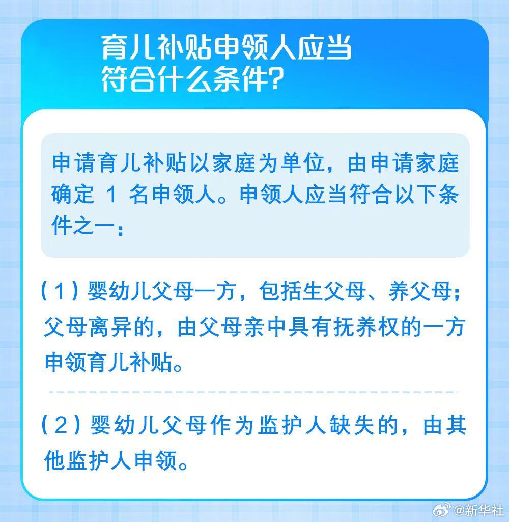 【转存！#育儿补贴申领小贴士#】国家育儿补贴制度实施方案日前公布，各地将在8月下