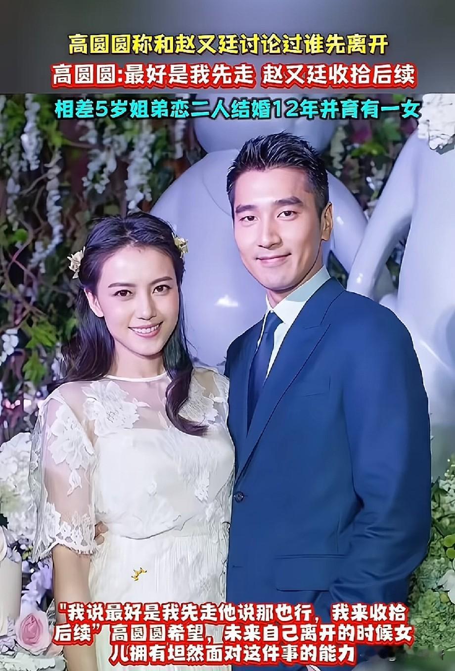 高圆圆赵又廷聊生死离别：最好的爱情，是敢直面终点
 
近日，高圆圆谈及和赵又廷聊
