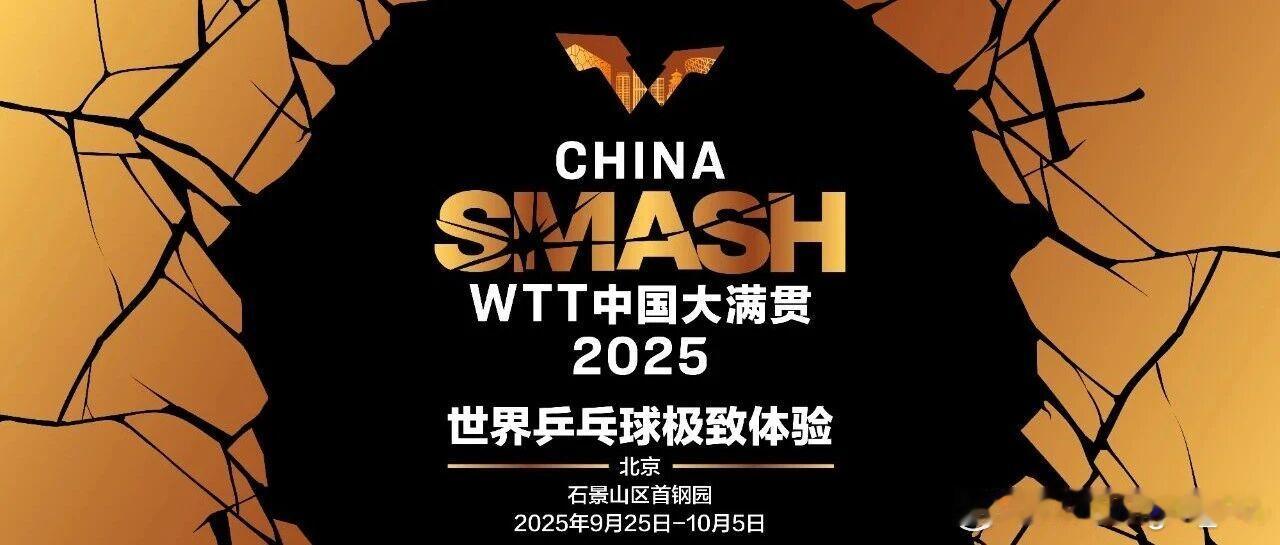 WTT中国大满贯2025🇨🇳中国队完整名单：女单正赛：孙颖莎、王曼昱、陈幸同