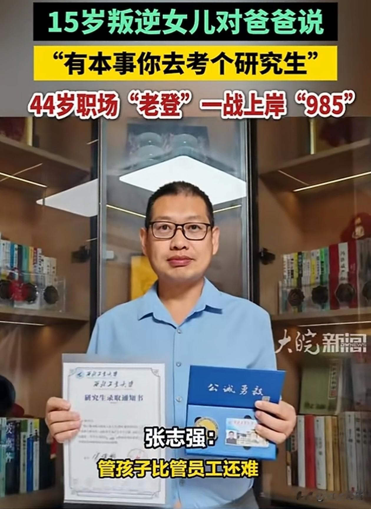 陕西，一男子15岁的女儿到了叛逆期，不想学习，还对爸爸说：“有本事你去考个研究生