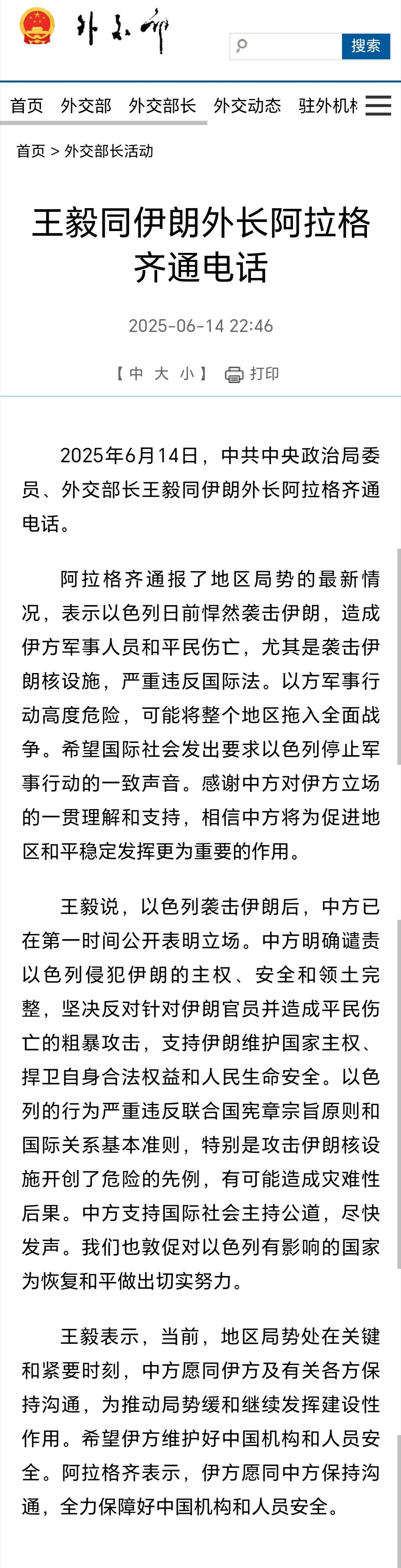 王主任同伊朗外长阿拉格奇、以色列外长萨尔通话 ​​​