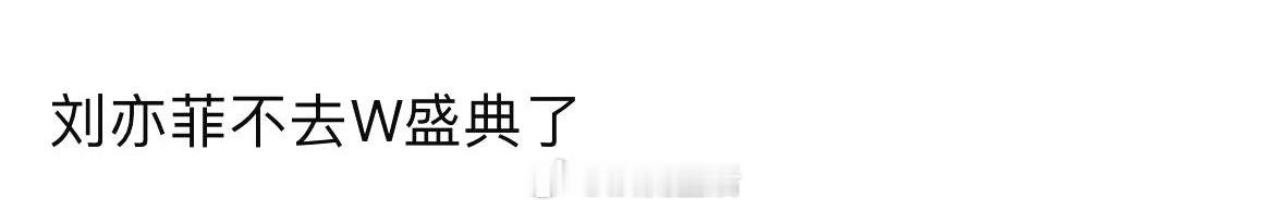 刘亦菲一直是那种，但凡她出席的活动盛典，她必须是唯一C位，万众瞩目。如果不能保证