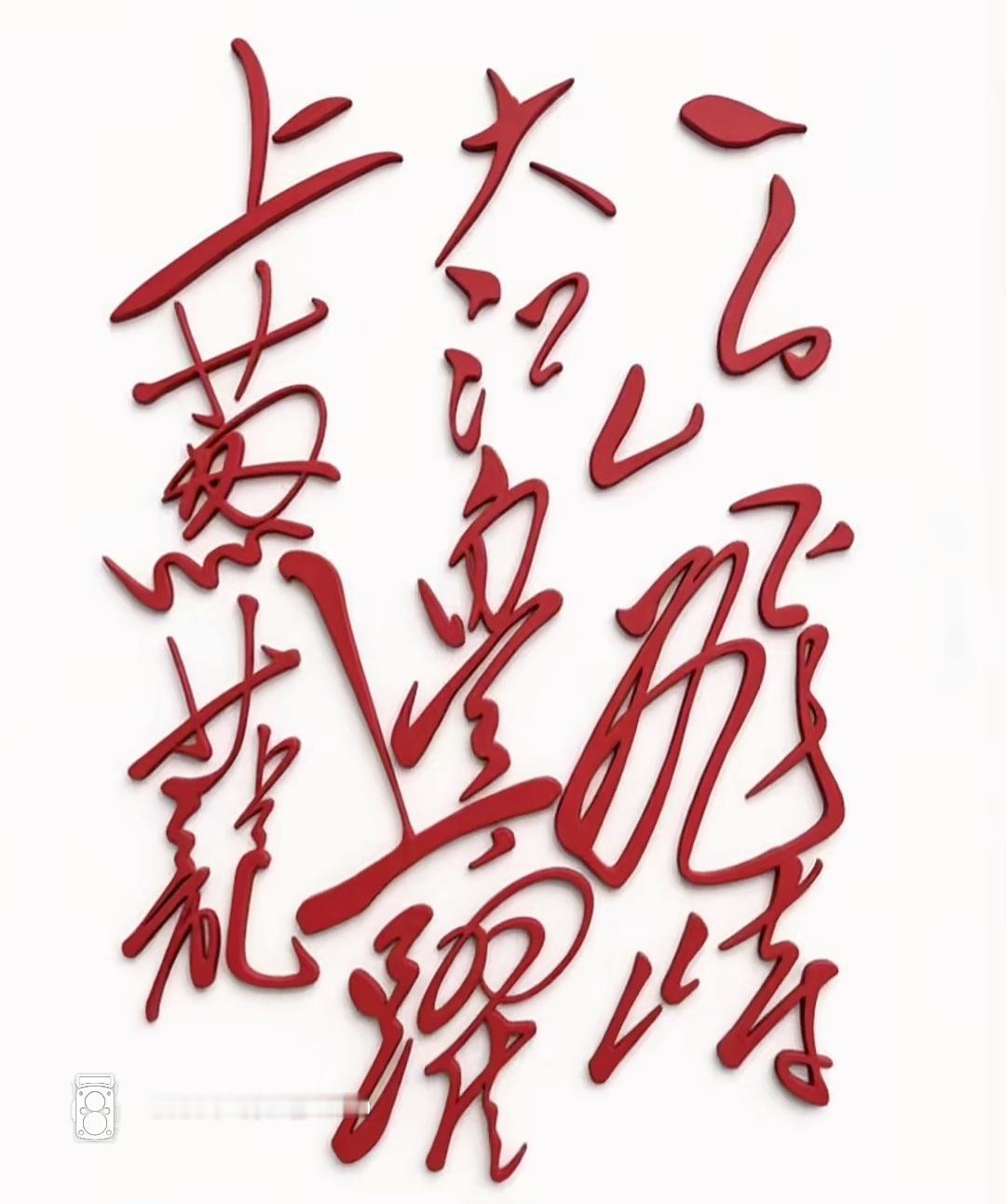 红叶题诗意，山水画中藏。这红色的草书太漂亮了，潇洒飘逸，谁能认识读出来听一下。