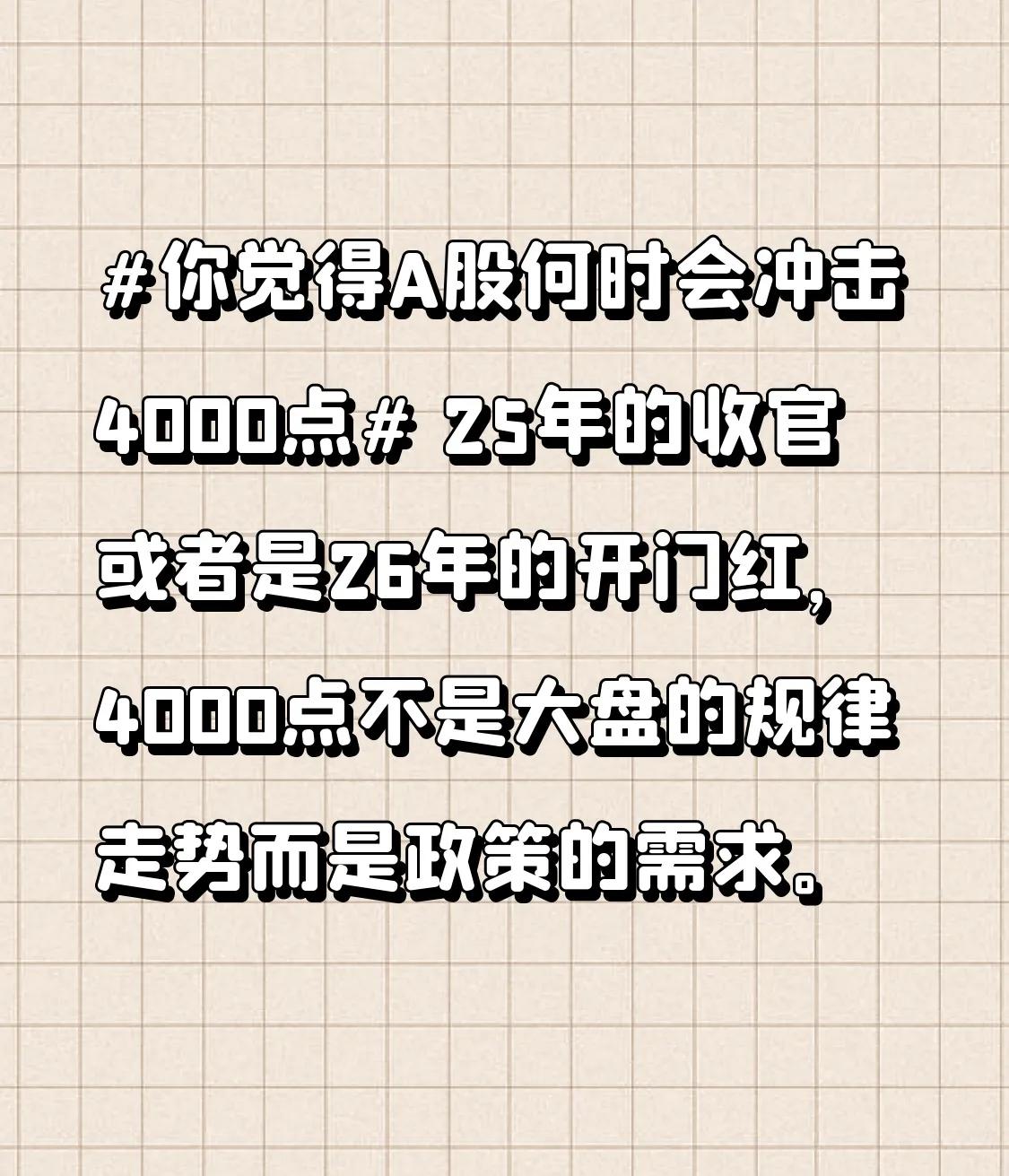 2025年收官之际，亦或是2026年开门红之时，冲击4000点并非大盘的常规走势