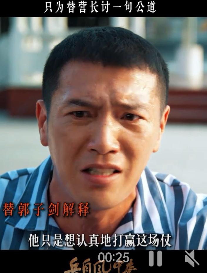郭子剑的两位贵人！
《兵自风中来》里的“刺头”
郭子剑被免去了营长职务，此时，有