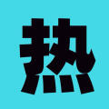 热哥不热