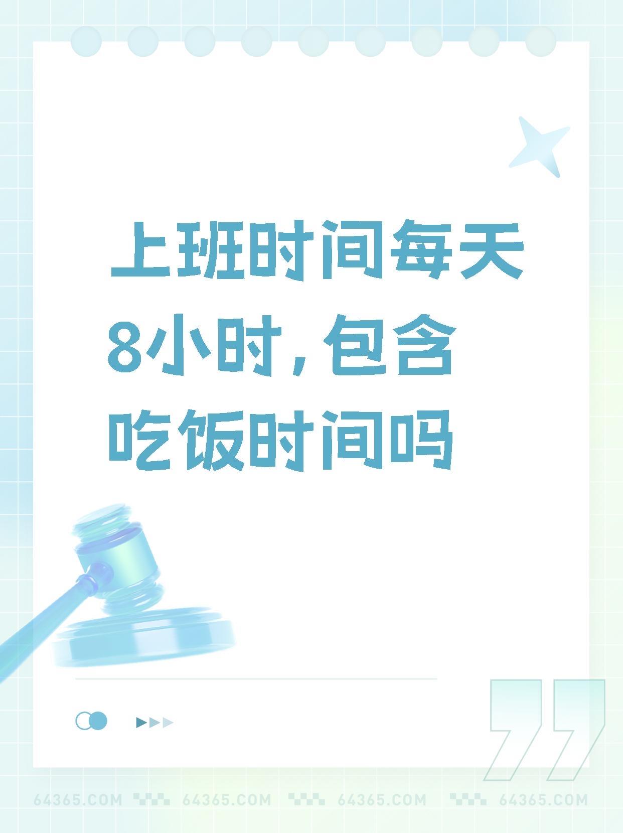 一天工作8小时，到底包不包括午餐和午休？答案太戳心！

打工人每天魂牵梦绕的问题