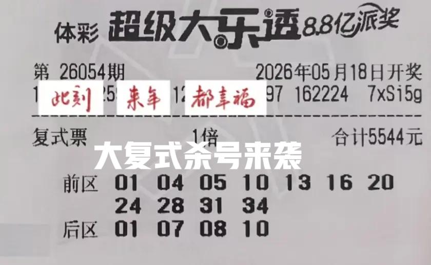 大复式杀号来袭，这几张大复式算是亮相比较早的，不用多说大家都能懂，一般亮相比较早