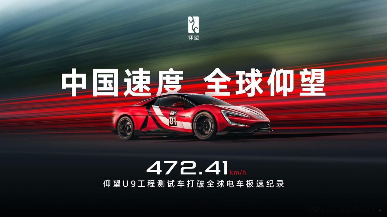 472.41km/h，仰望U9工程测试车打破全球电车极速纪录！