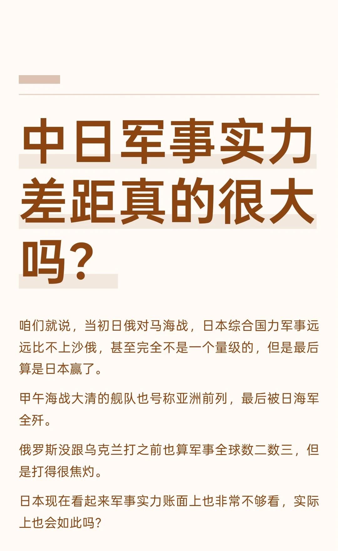 中日军事实力差距真的很大吗？
日俄战争中，特别是对马海战日本凭借战术和科技优势击