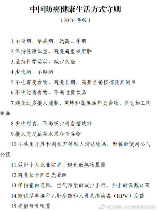 #超4成癌症可预防#【“防癌说明书”，一份“生活习惯调整书”】#国家卫健委提醒这