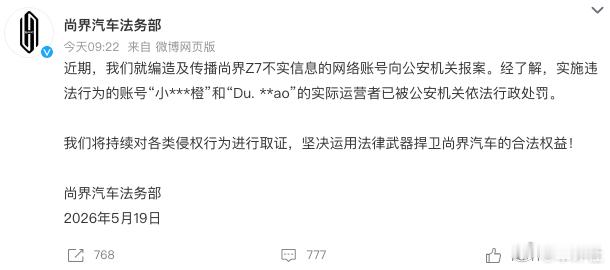 5月19日，尚界汽车法务部发布公告称，近期，就编造及传播尚界Z7不实信息的网络账