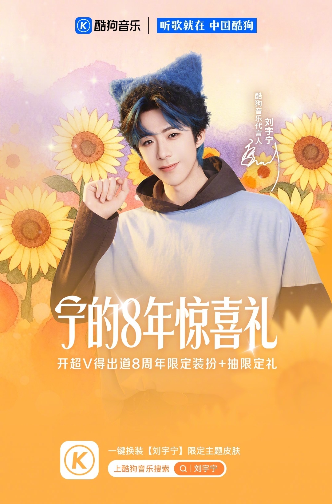 酷狗音乐代言人刘宇宁 。刘宇宁 没见过什么大世面，这一生，我都只爱刘宇宁这一张脸